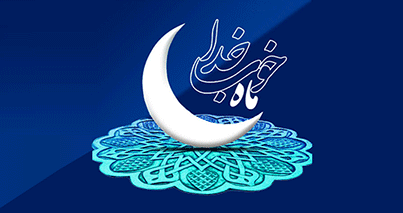 اوقات شرعی ماه رمضان 1395 به افق مشهد